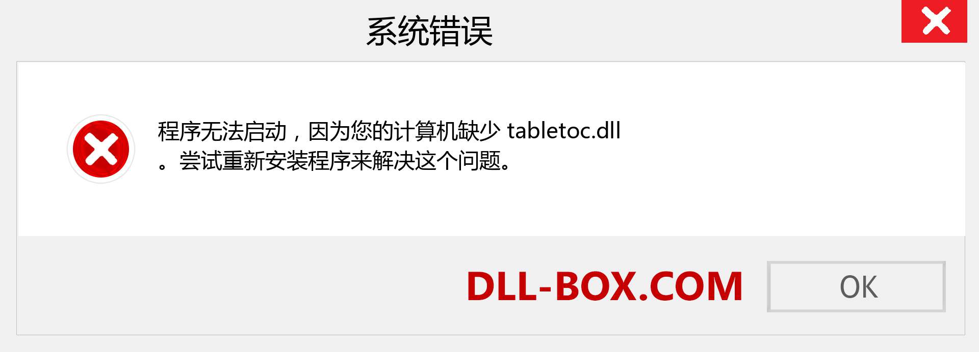 tabletoc.dll 文件丢失？。 适用于 Windows 7、8、10 的下载 - 修复 Windows、照片、图像上的 tabletoc dll 丢失错误